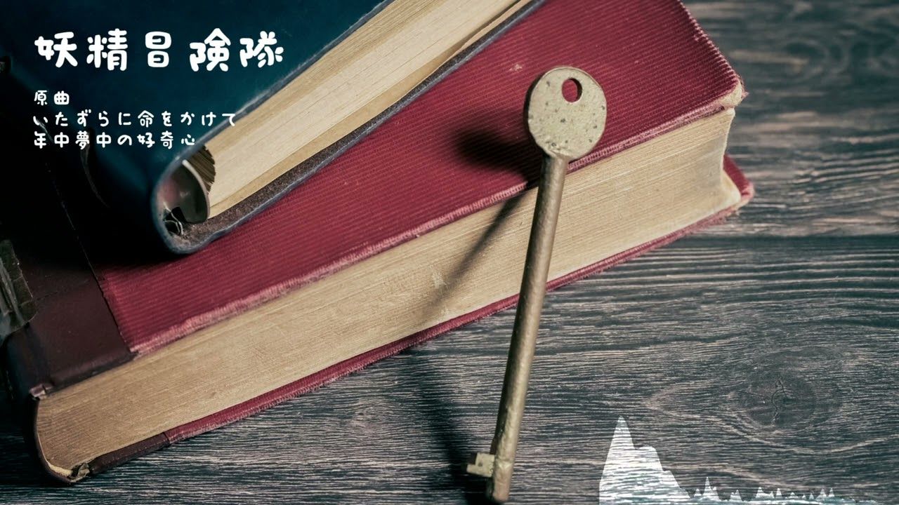 [图]【东方Arrange】妖精冒险队 - 赌上性命去恶作剧 / 时刻旺盛的好奇心【妖精大战争】