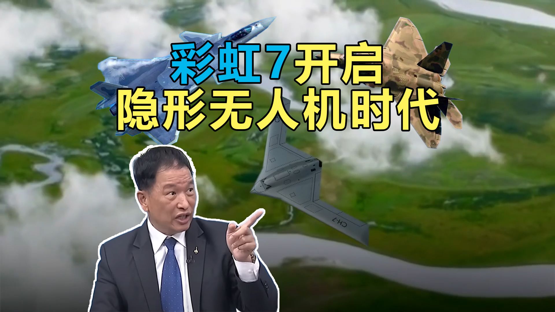 张延廷:我研判歼20已成主力,换装「涡扇15」搭配「霹雳15」画面美 #察打一体可挂弹 彩虹7开启隐形无人机时代 #美国B21轰炸机量产哔哩哔哩bilibili