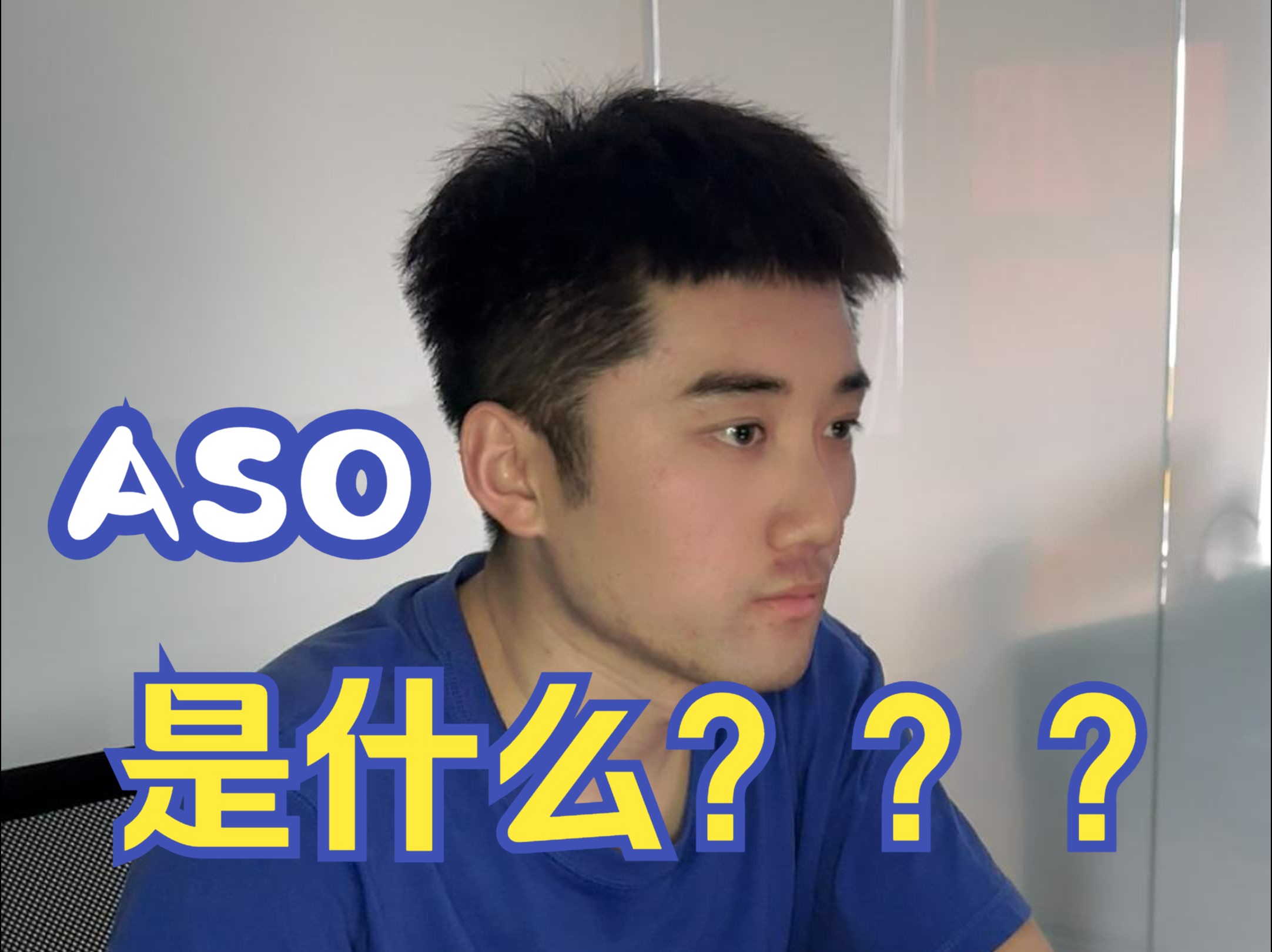 ASO是什么?ASO优化主要做哪些?哔哩哔哩bilibili