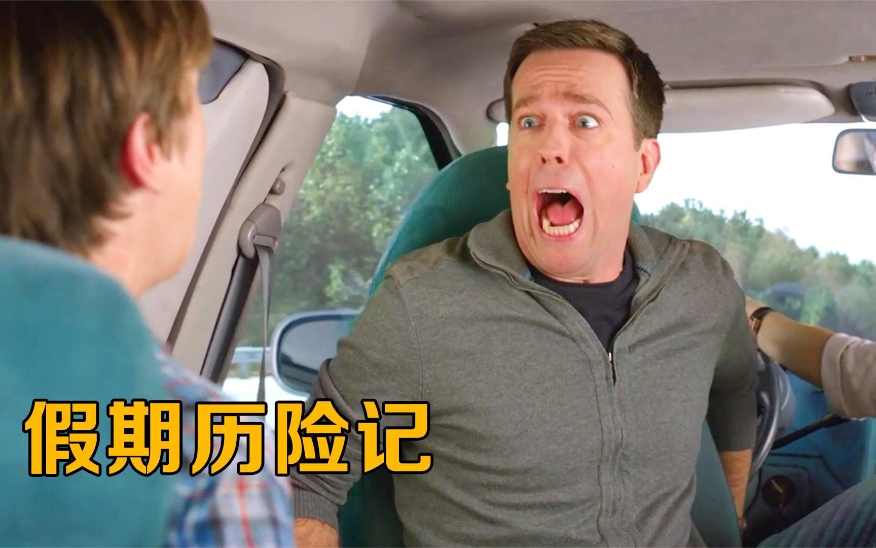 《假期历险记》一家人外出旅行,将化粪池当成温泉泡澡!