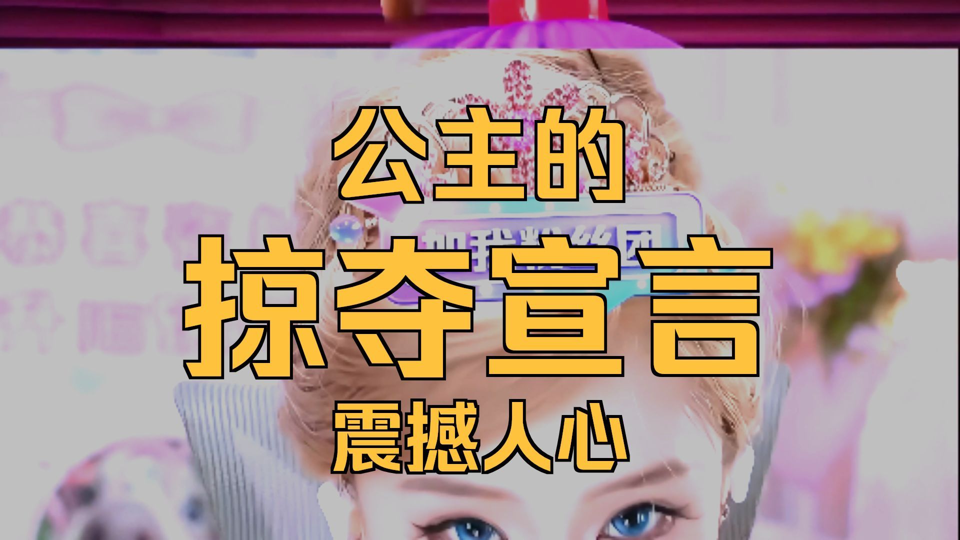 【我全都要】- 璇儿的芭比小剧场