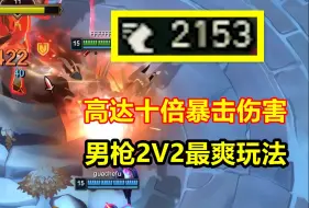 Download Video: 斗魂2V2男枪最强海克斯，明明只有125攻击，却能一枪打600血！