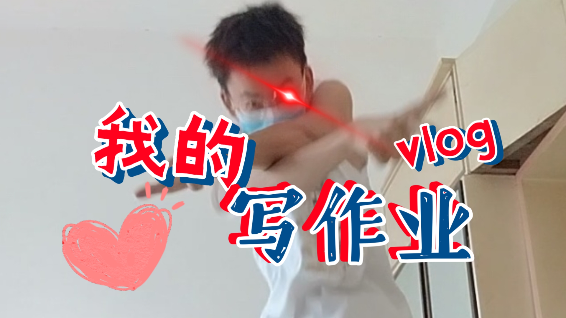 《作业太多做不完,小劭有解决方法!》 假期快结束,而我一天作业没写