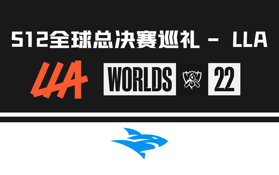 S12全球总决赛巡礼  LLA哔哩哔哩bilibili英雄联盟游戏资讯