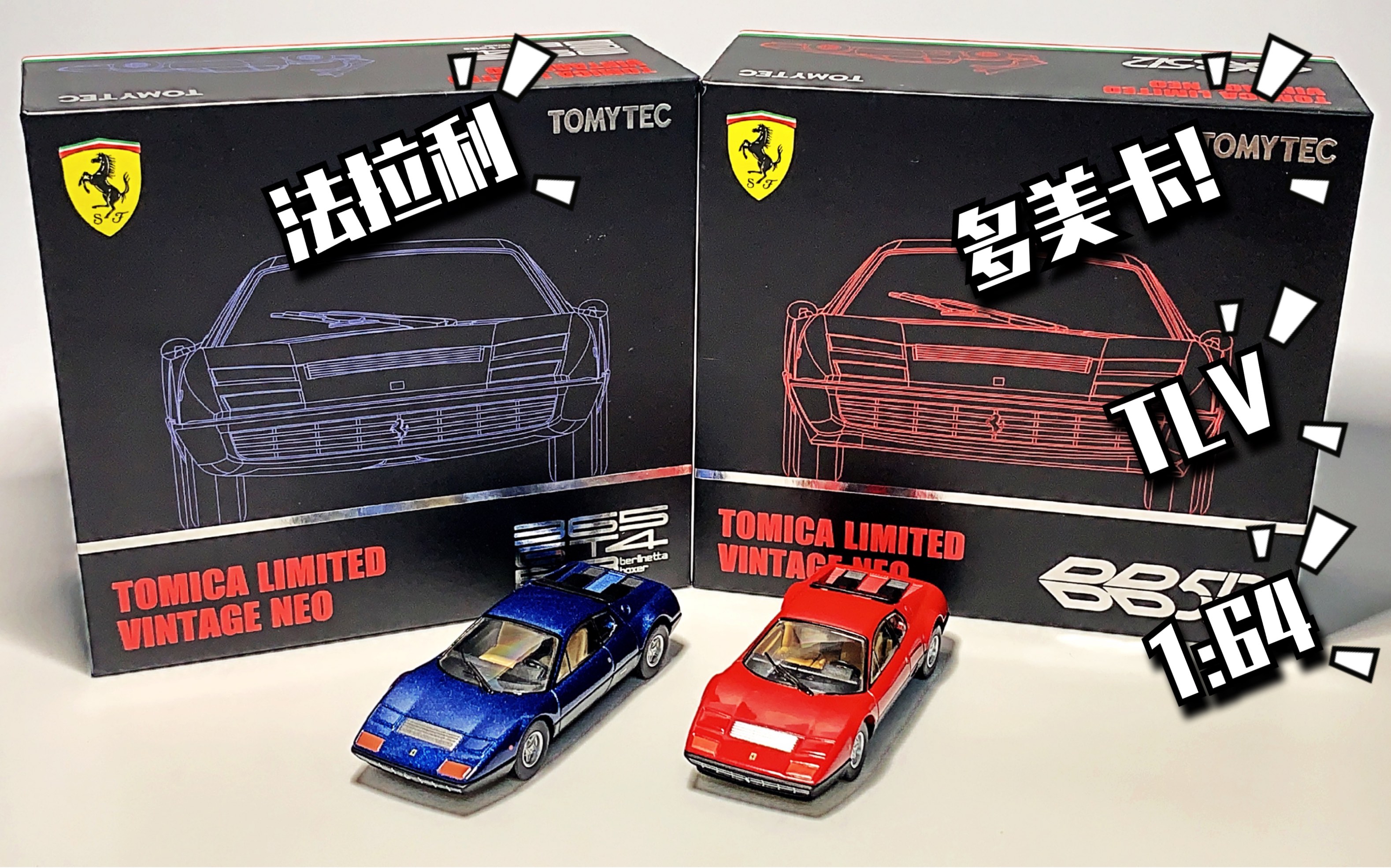 东改【dg】第125期 tomytec 1:64 法拉利 ferrari tlv-neo 512bb 365