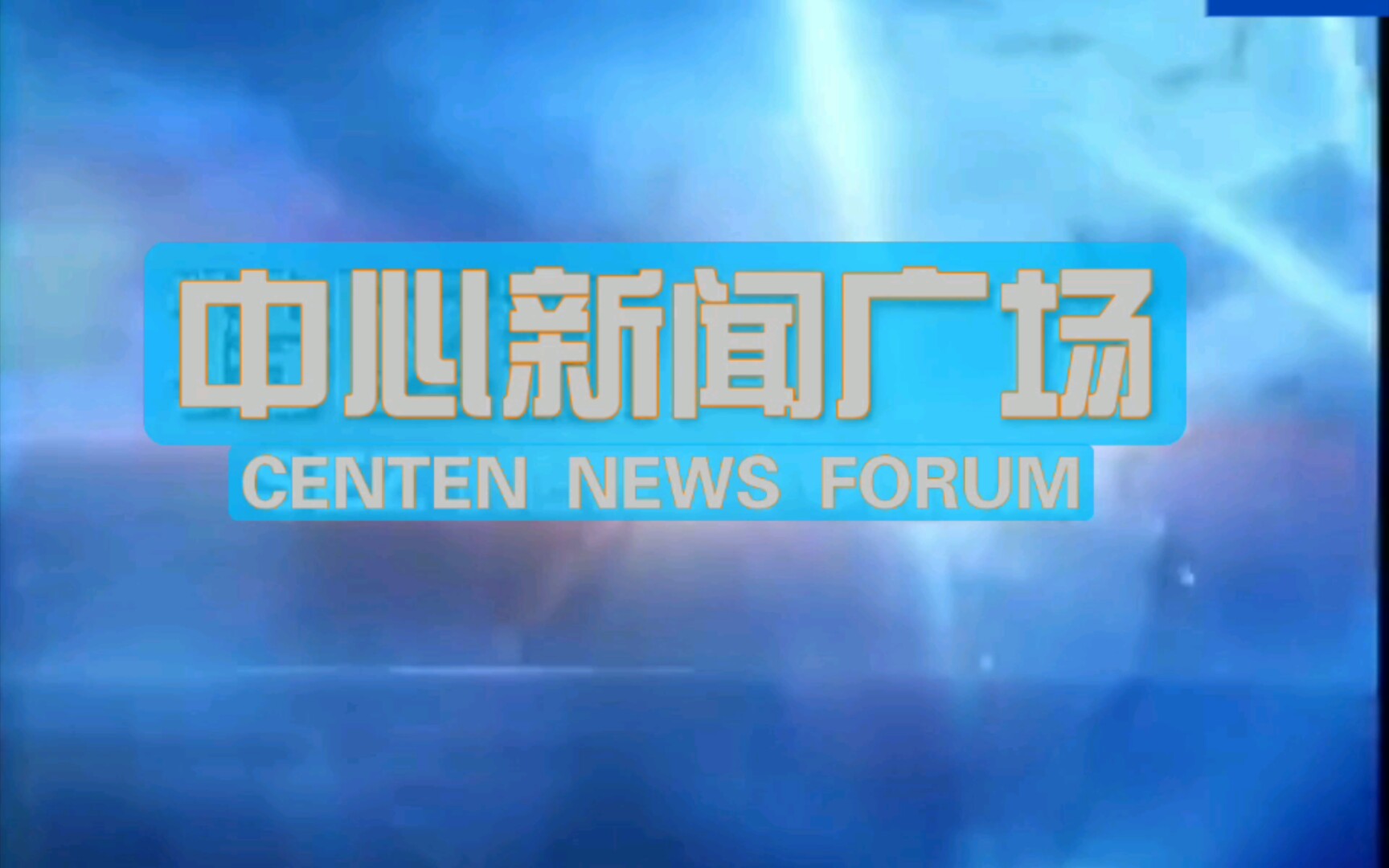 [图]【架空】诈马电视台《中心新闻广场》片头（2002-2011）