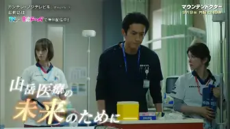 Descargar video: 【杉野遥亮】山岳医生 第10集预告