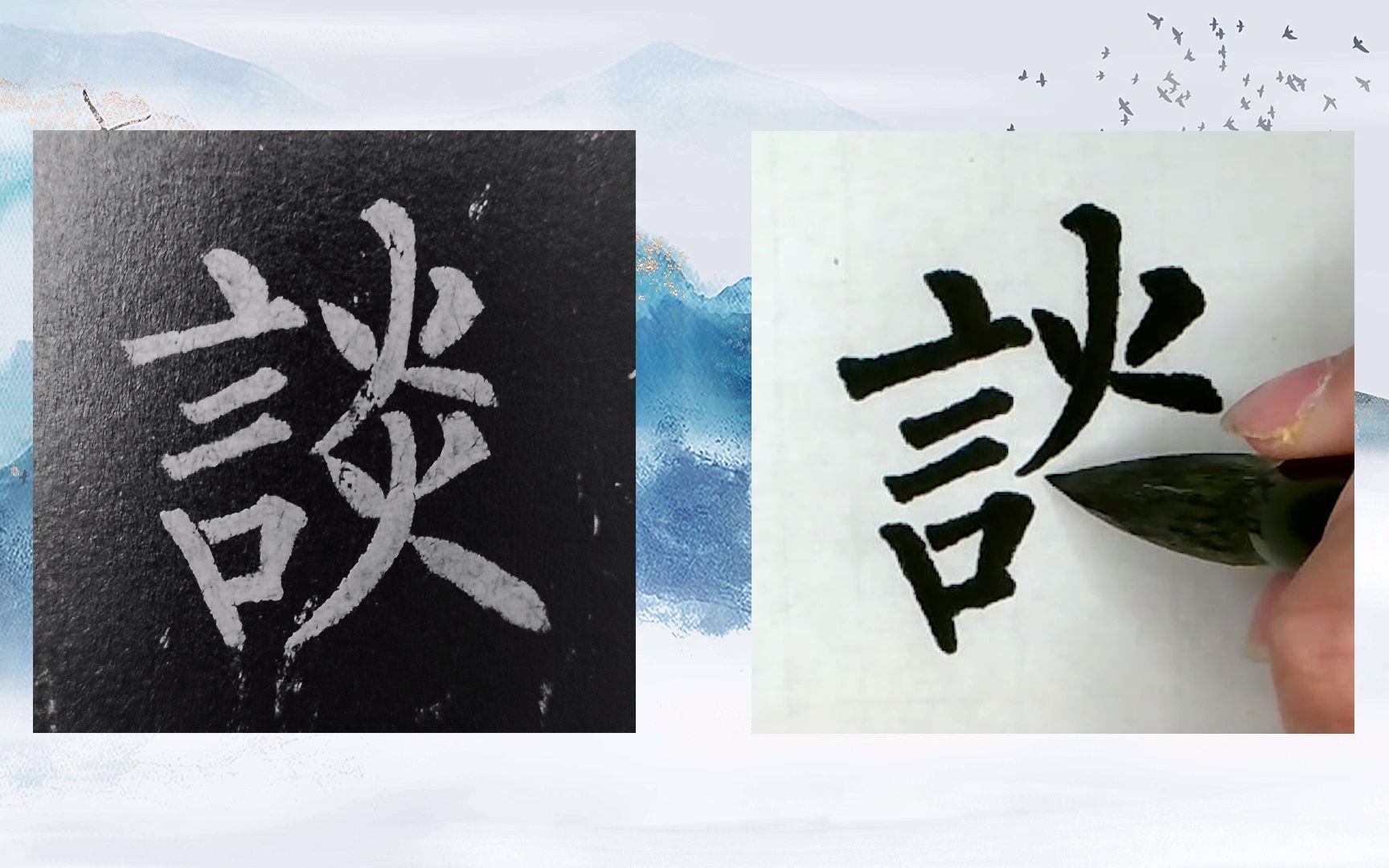 [图]【每日一字】书法系列，周东芬临晚唐柳公权楷书《玄秘塔碑》“谈”字