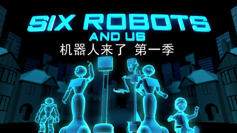 纪录片机器人来了第一季全2集1080p