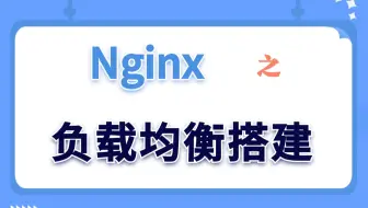 【Linux实验演示】Nginx之负载均衡搭建