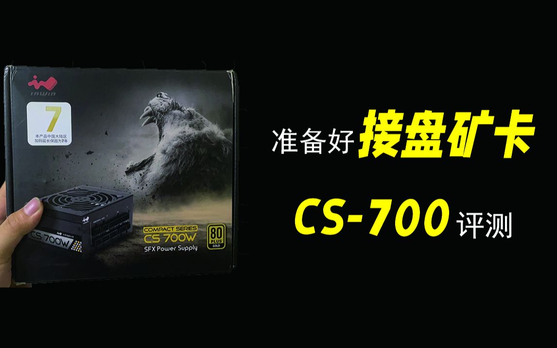 准备好迎接大批“新卡”了么?性价比高瓦SFX 迎广CS700W评测哔哩哔哩bilibili