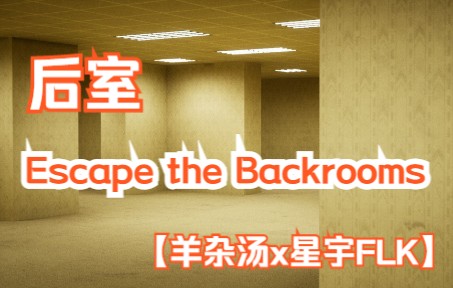 [图]【后室 (Escape the Backrooms)】双人逃离后室