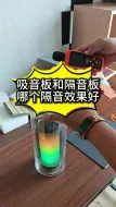 吸音板和隔音板哪个隔音效果好？