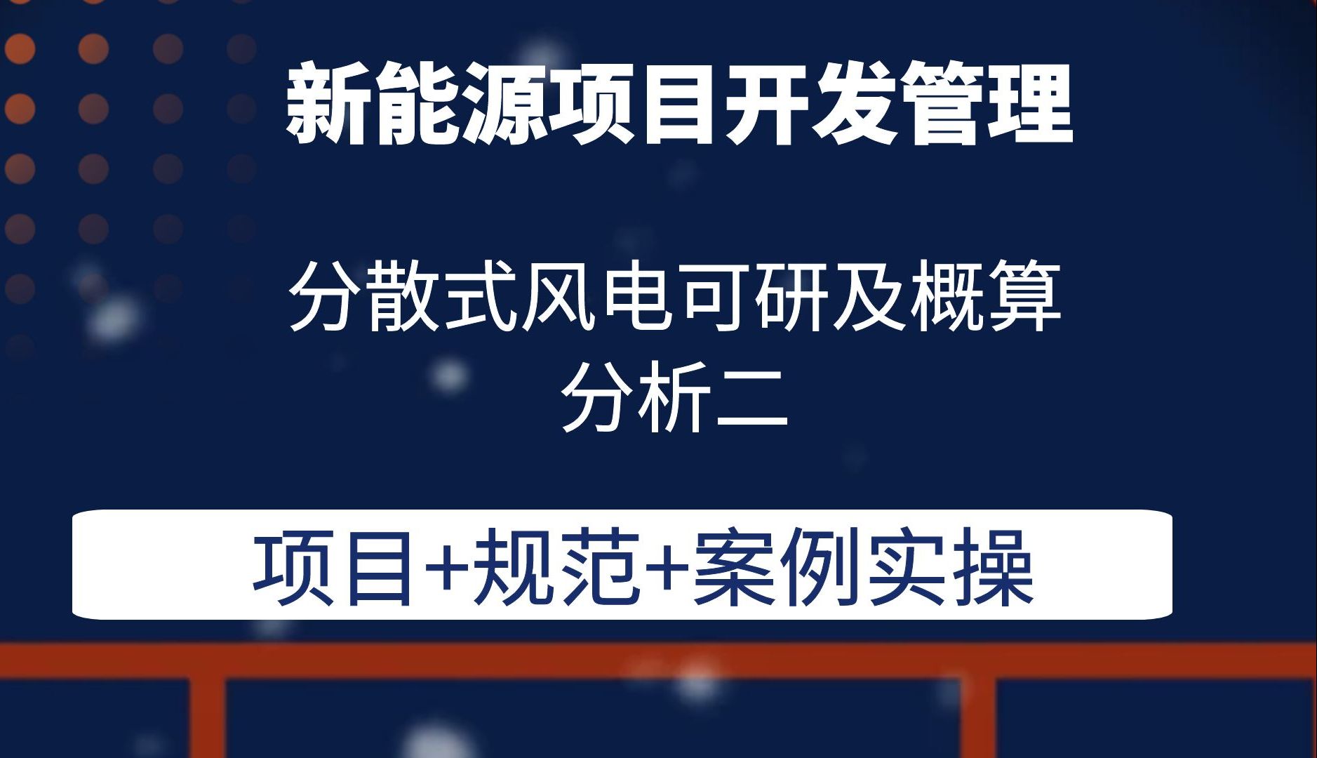 分散式风电可研及概算分析二新能源开发管理风电光伏储能项目开发管理哔哩哔哩bilibili