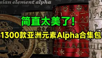 绝对精美！1300+款亚洲日本、东南亚、国风等元素Alpha合集包，分分中出效果