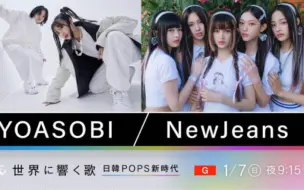 Download Video: 在日本YOASOBI和NewJeans谁更火？