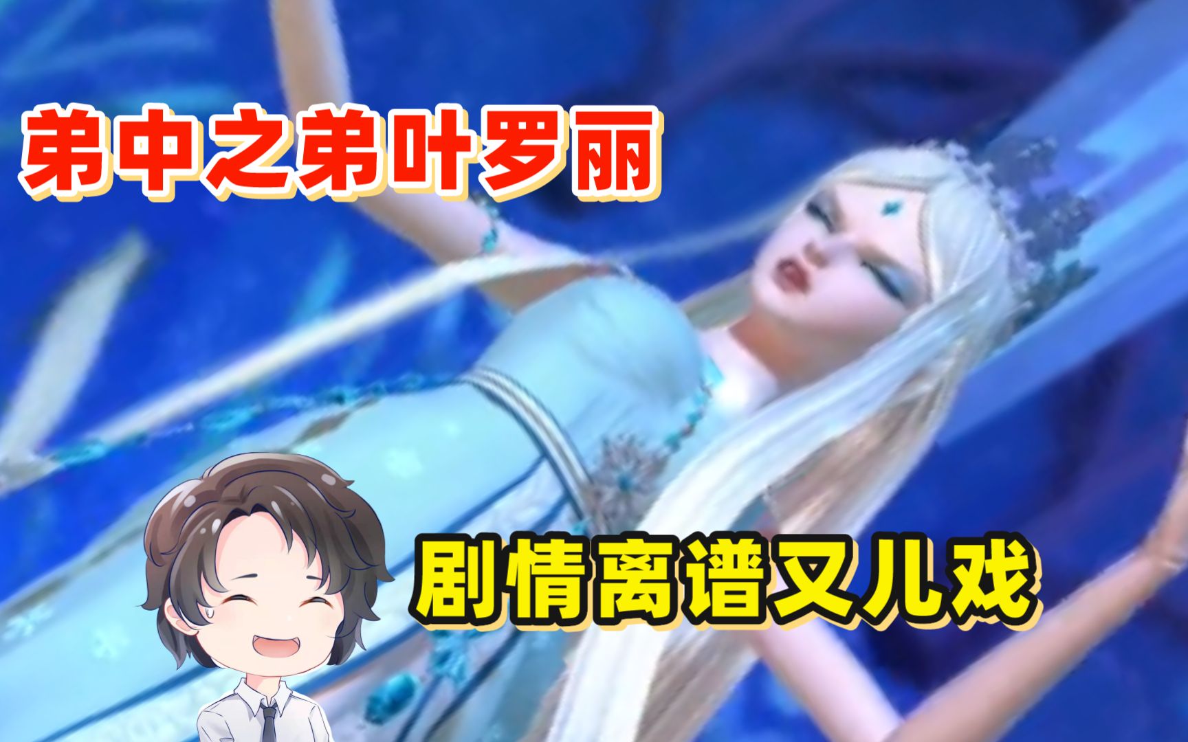 剧情离谱又儿戏，弟中之弟叶罗丽【周余】-不知所措的周余-不知所措的周余-哔哩哔哩视频