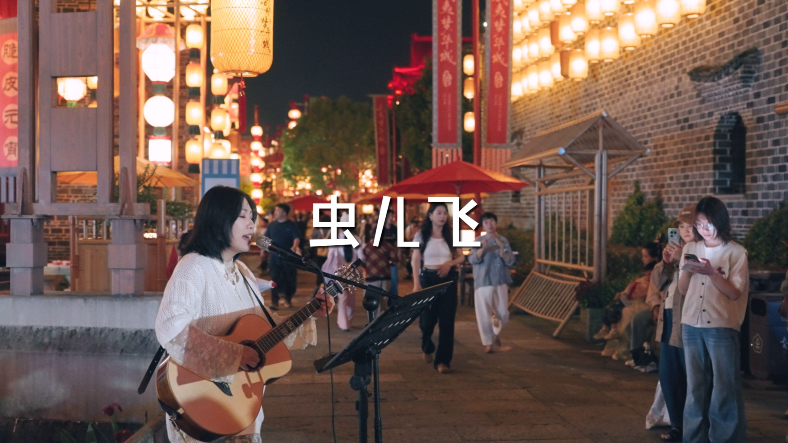 街头弹唱 郑伊健《虫儿飞》