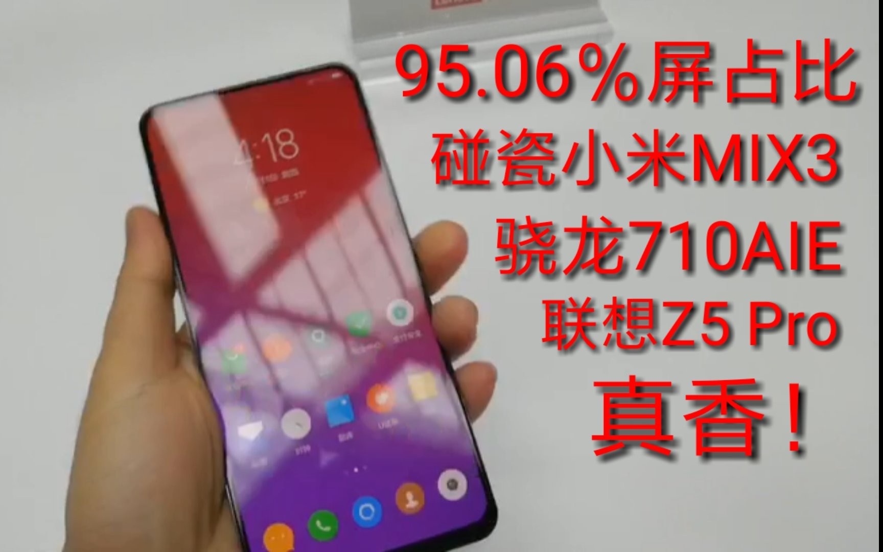 联想Z5 Pro真机上手:95.06%屏占比,这外观真香!哔哩哔哩bilibili