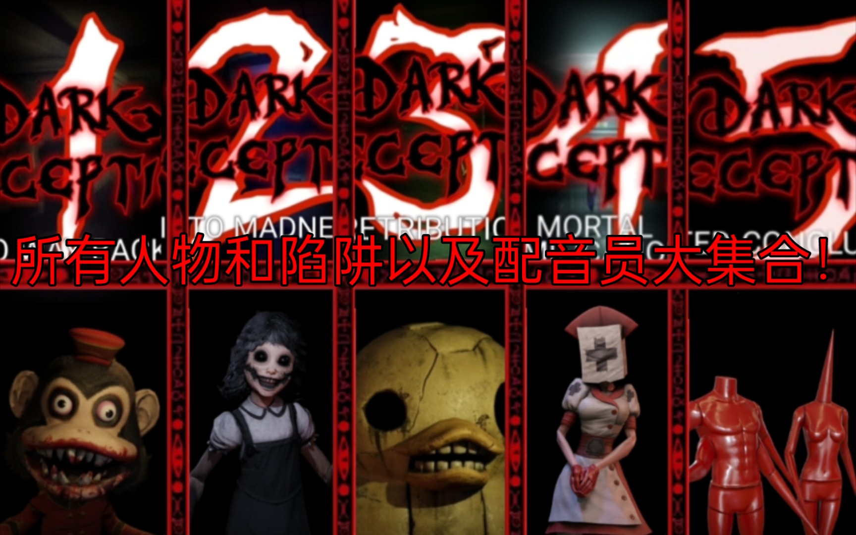 [图]【黑暗欺骗DarkDeception】全人物和陷阱以及配音员大集合！查看！