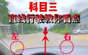 Download Video: 科目三直线行驶教你看点位