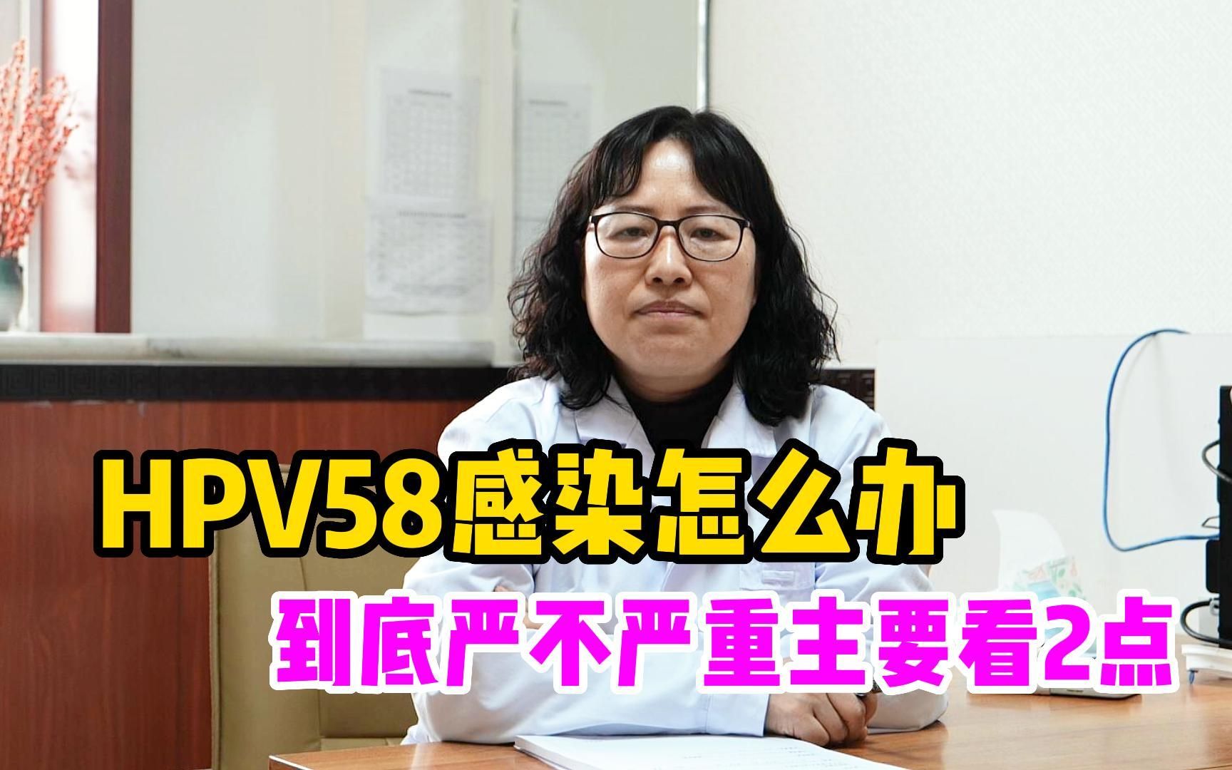 HPV58感染怎么办?到底严不严重,主要看2点.哔哩哔哩bilibili