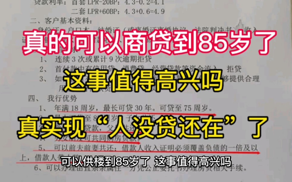 可以供楼到85岁了,这事值得高兴吗?“贷贷相传”真的在成都出现了.哔哩哔哩bilibili