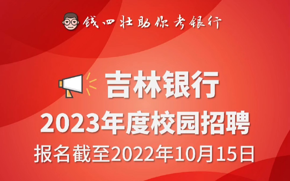 2023【吉林银行】秋季校园招聘公告发布,开始报名哔哩哔哩bilibili