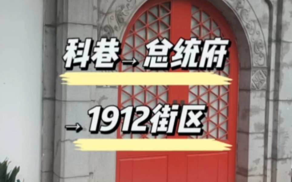 南京科巷小吃街→总统府→1912街区→江宁织造博物馆 一条线走起!哔哩哔哩bilibili