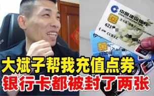 Download Video: 大斌子因为一直帮旭旭宝宝充点券，银行卡都被封了两张！