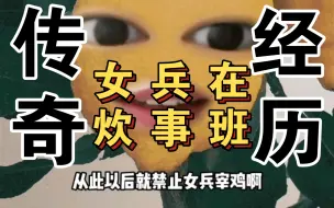 Tải video: 退伍了，我还是炊事班的“传奇人物”