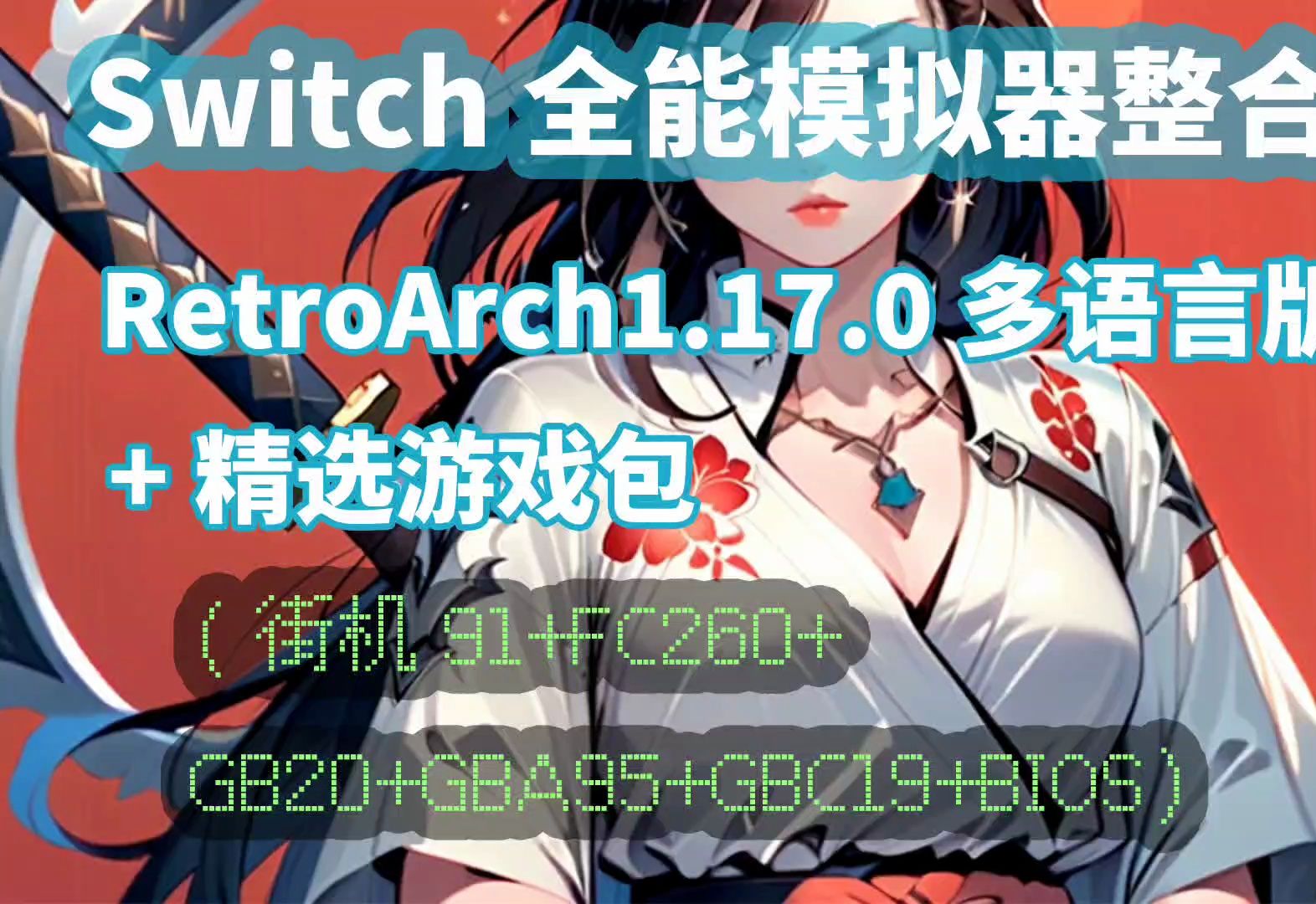 [大气层]switch全能模拟器整合包retroarch1.17.0多语言版 精选游戏包
