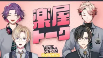 【熟/VOLTA】乐屋TALK——塞拉弗带来了巧克力