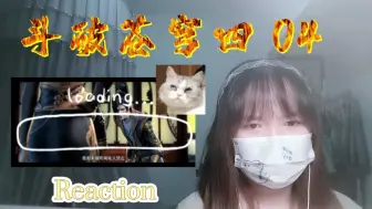 Télécharger la video: 【斗破苍穹第四季】Reaction04:打了小的来了老的