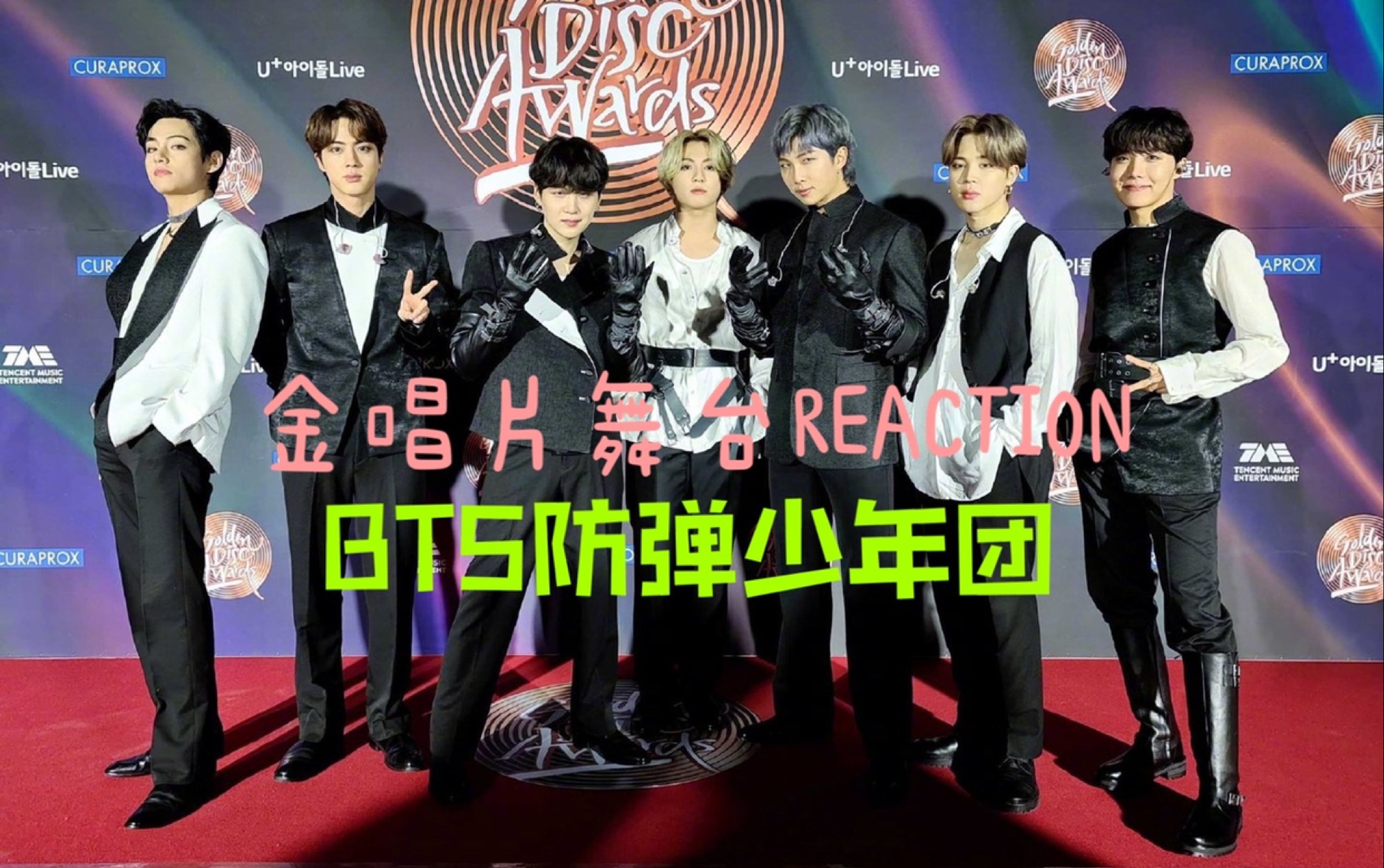 bts防弹少年团金唱片舞台reaction