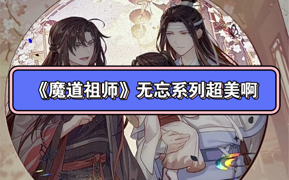 《魔道祖师》无忘系列,超美啊哔哩哔哩bilibili