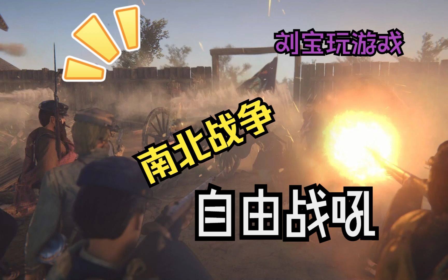 【自由战吼】fps射击游戏,南北战争背景,事实战斗,游戏测评.网络游戏热门视频