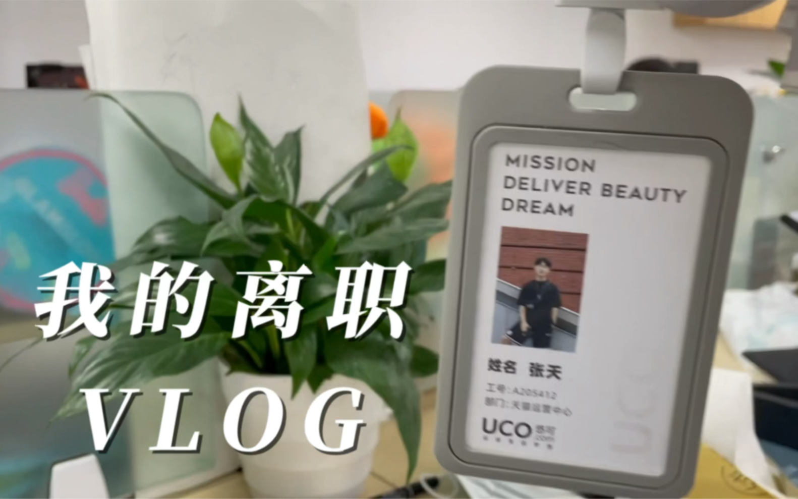 我的离职vlog,在悠可的最后一天哔哩哔哩bilibili