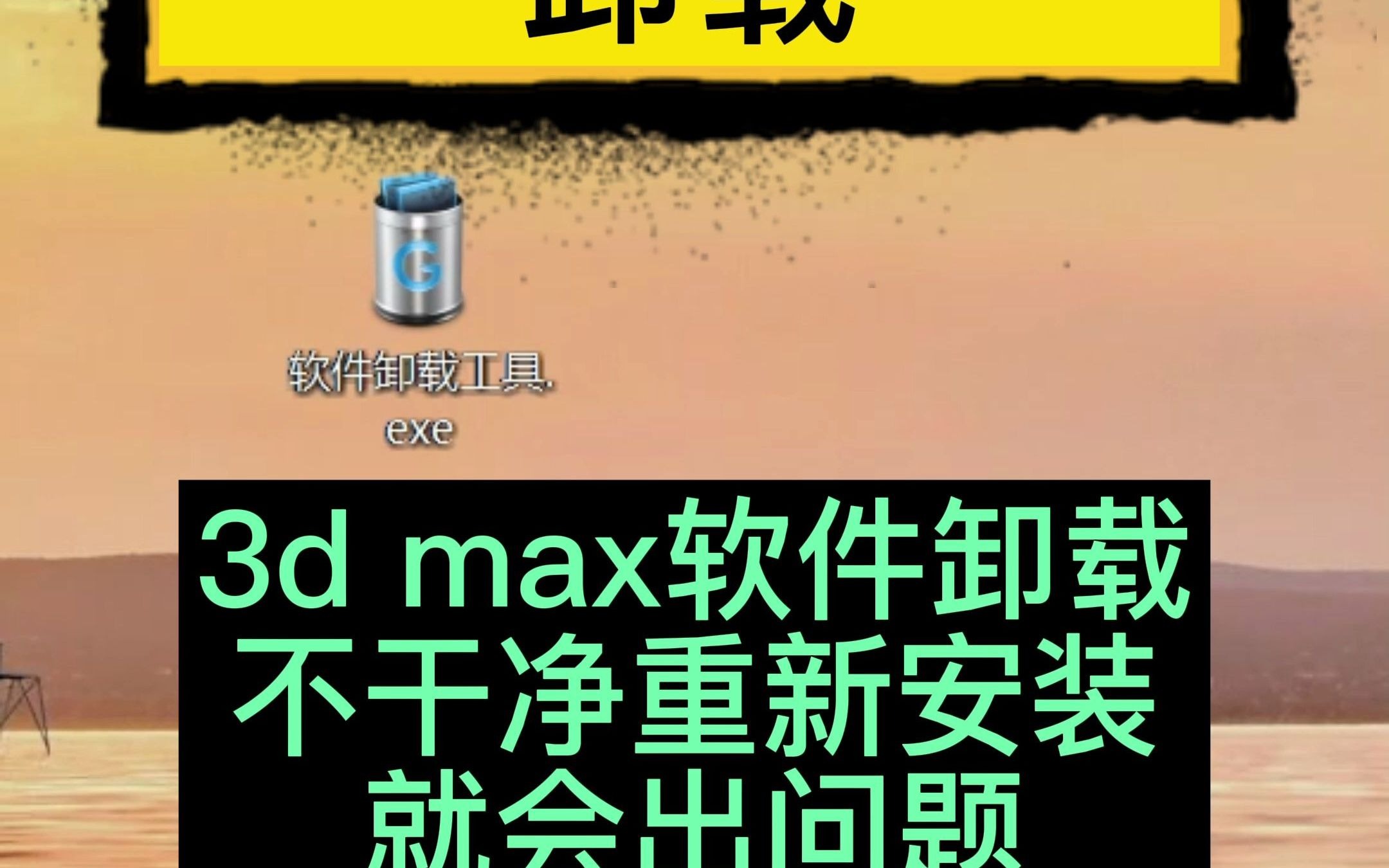 3DMAX卸载重装失败!3D正确的卸载方法!3dmax软件卸载不干净再次安装出问题怎么办?怎样卸载3Dmax才能卸载干净不影响再次安装?哔哩哔哩bilibili