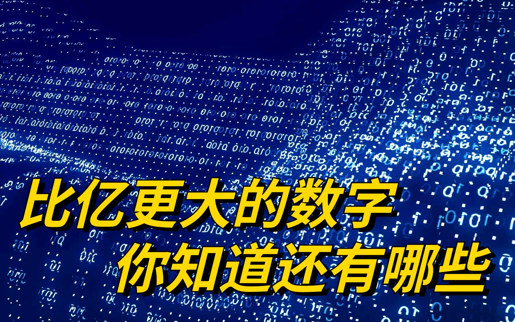 [图]比亿更大的数，你还知道有哪些？“不可思议”居然是计数单位？