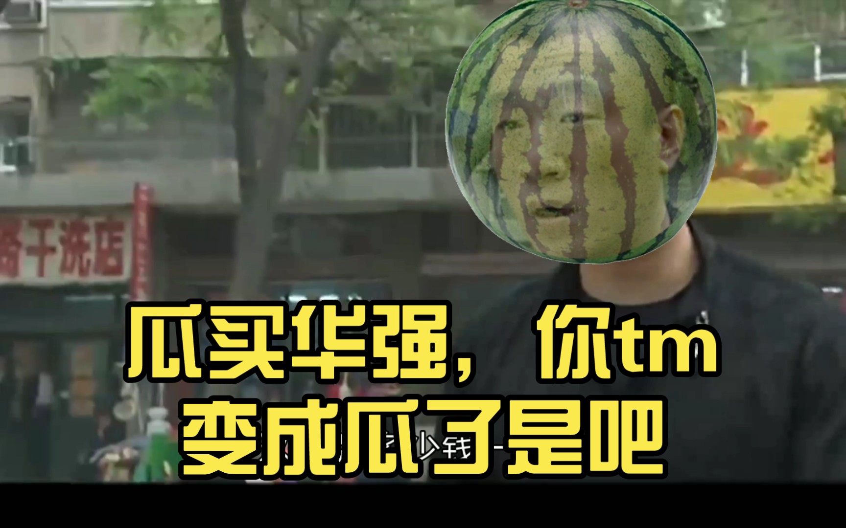 瓜买华强,你tm变成瓜了是吧