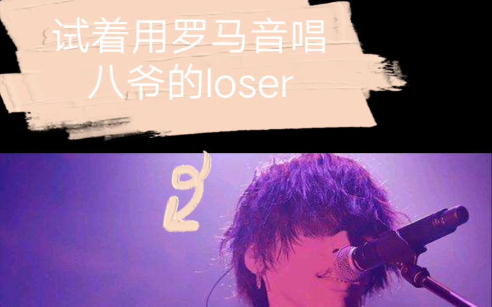 用罗马音唱八爷的loser60