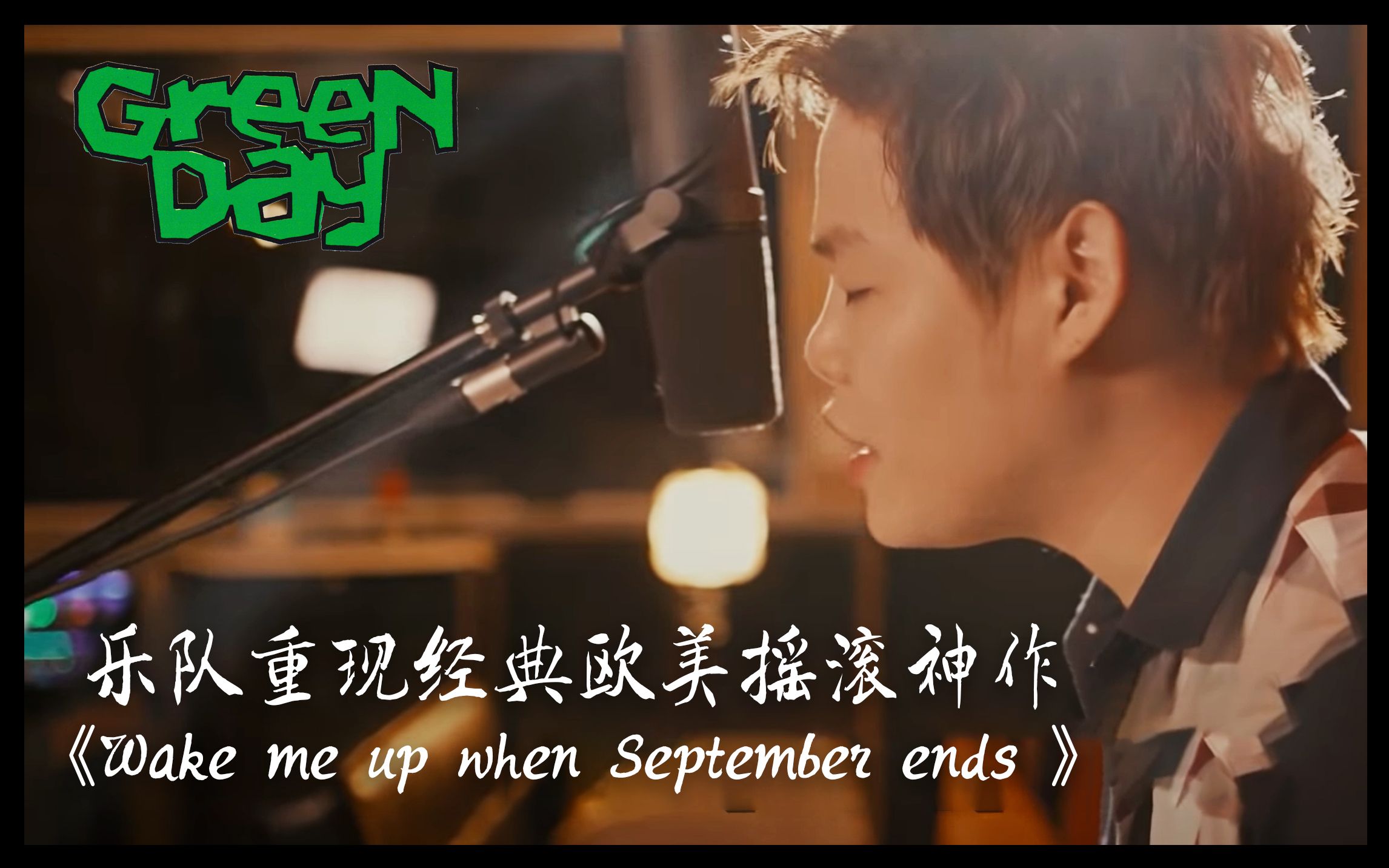 [图]前奏一响回到2005年 乐队重现经典欧美摇滚神作《Wake me up when September ends 》