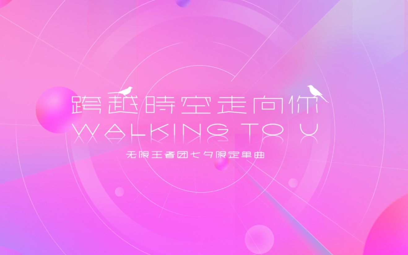 [图]《Walking To U》无限王者团新歌应援MV