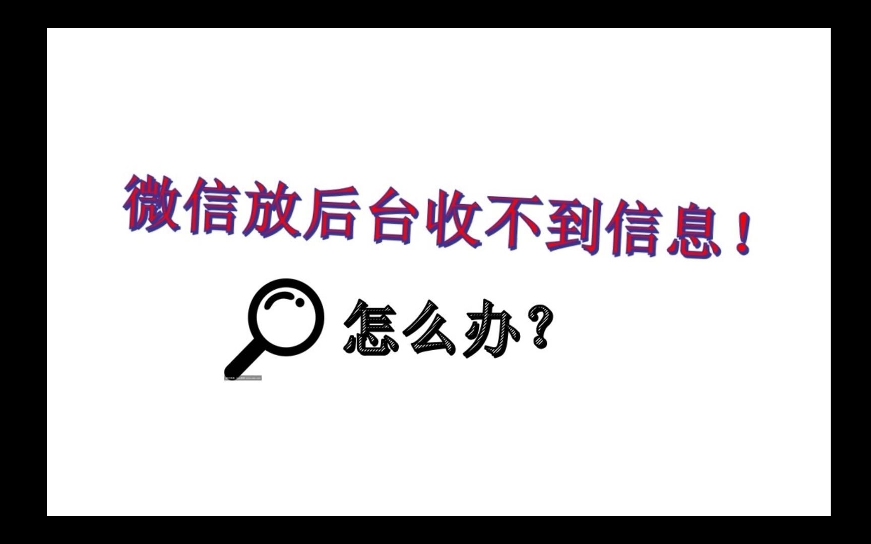 微信放后台收不到信息!怎么办?哔哩哔哩bilibili