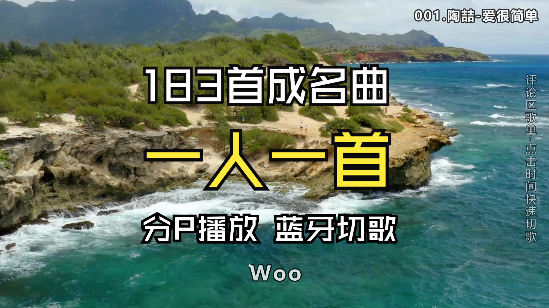 [图]【一人一首成名曲】183首无损歌单、每首都值得单曲循环、分P播放、蓝牙切歌、带歌词、航拍美景分享