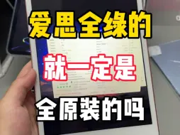 Download Video: 爱思全绿的机器就一定是全原装的吗