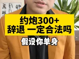 Скачать видео: 约炮300+ 被辞合法吗？还真不一定！