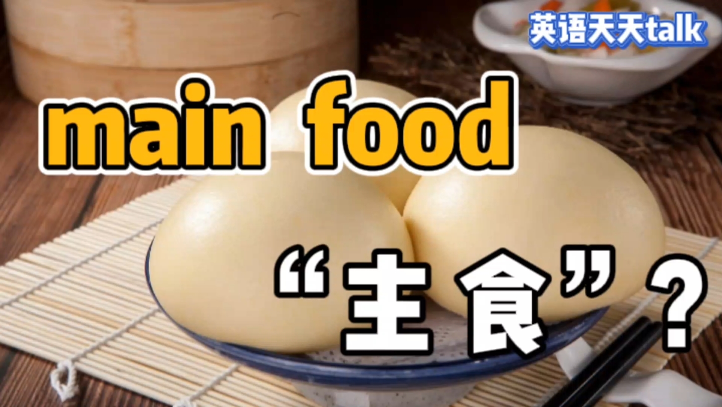 英语中的main food,到底是不是“主食”的意思呢?哔哩哔哩bilibili