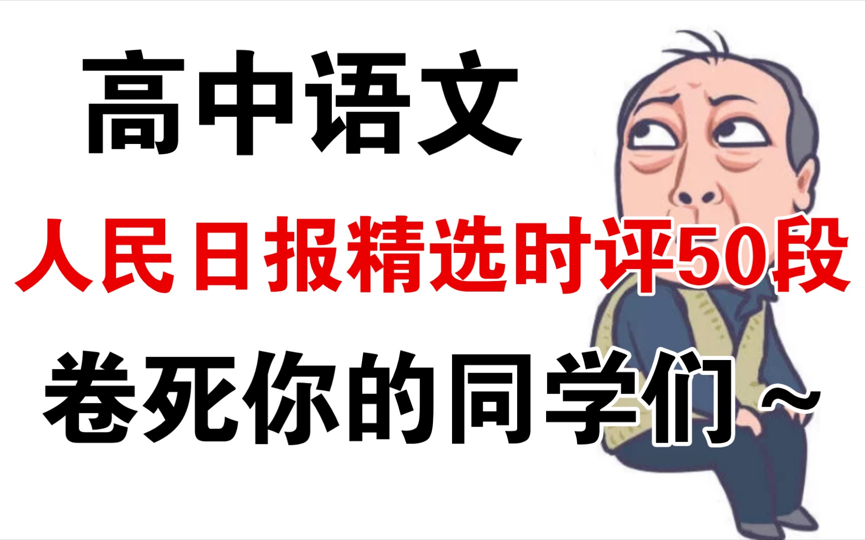 【高中语文】人民日报精选时评50段!再也不担心写作没有素材!哔哩哔哩bilibili